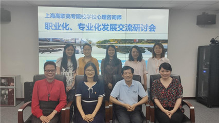 上海高職高專學(xué)校心理咨詢師職業(yè)化、專業(yè)化發(fā)展研討會(huì)在上海城建職業(yè)學(xué)院舉行